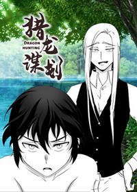 猎龙谋划在线漫画