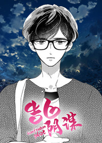 告白阴谋在线漫画