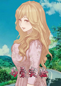 为爱实验在线漫画