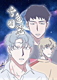 雪色囚笼在线漫画