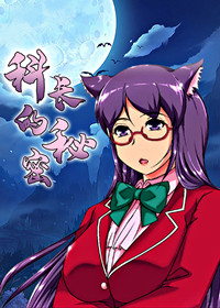 科长的秘密在线漫画