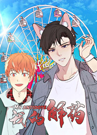 我的解药在线漫画