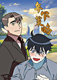 年下策略在线漫画