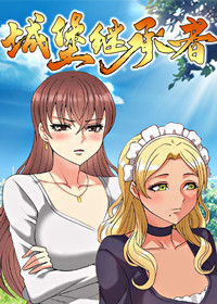 城堡继承者在线漫画
