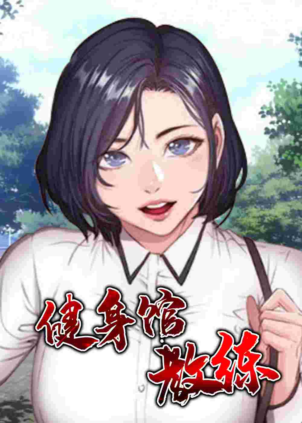 健身馆教练在线漫画