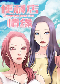 便利店情缘在线漫画