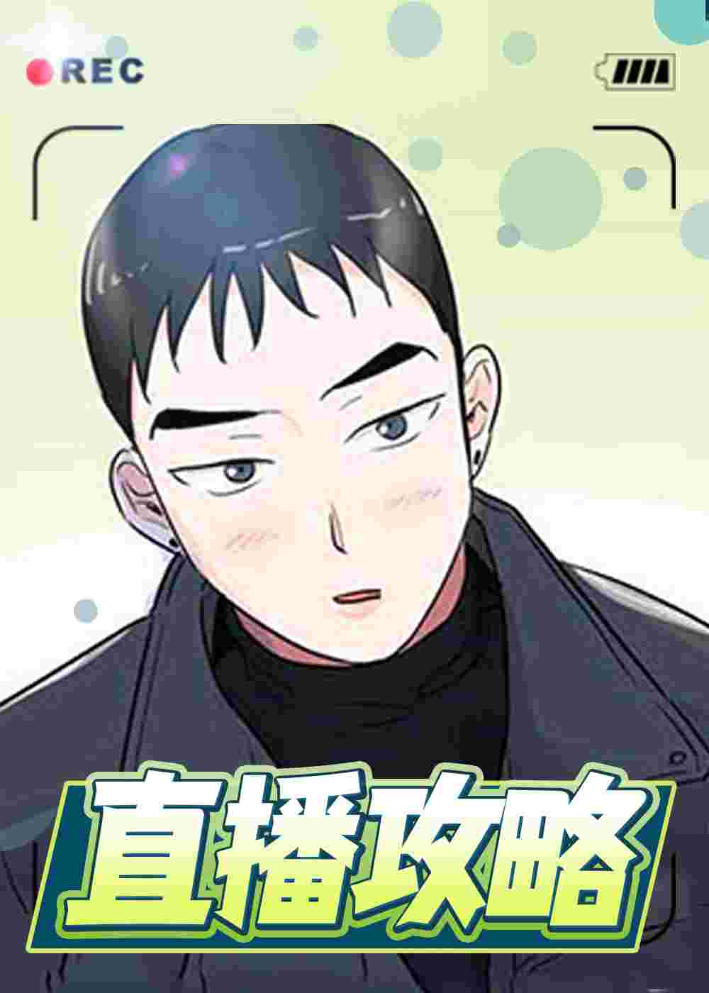 直播攻略在线漫画