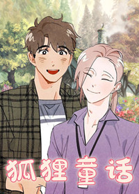 狐狸童话在线漫画