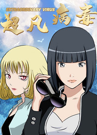 超凡病毒在线漫画