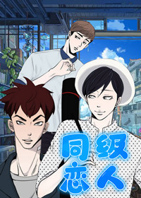 同级恋人在线漫画