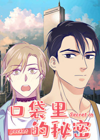 口袋里的秘密在线漫画