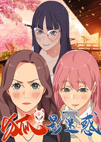 狐影迷惑在线漫画