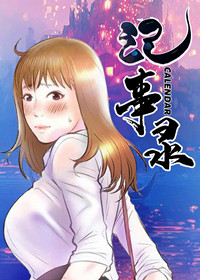 记事录在线漫画