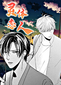 灵体恋人在线漫画