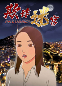 欺诈迷宫在线漫画