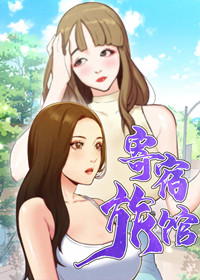 寄宿旅馆在线漫画