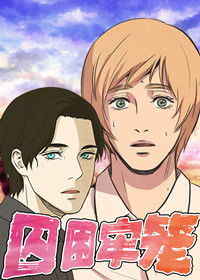 囚困牢笼在线漫画