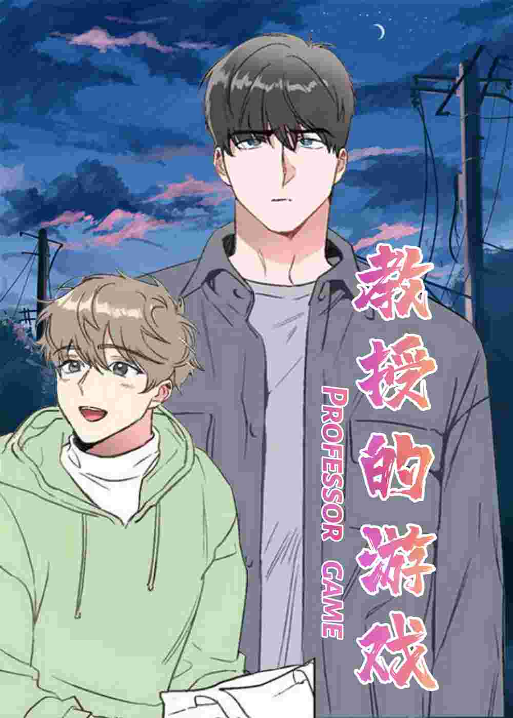教授的游戏在线漫画