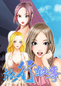 旅行轶事在线漫画