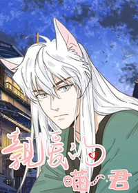 亲爱的喵君在线漫画