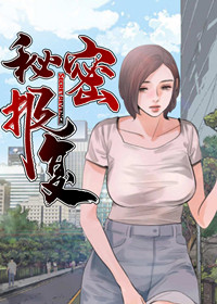 秘密报复在线漫画
