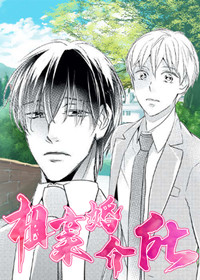 相亲婚介所在线漫画