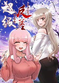 超级反差在线漫画
