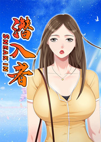潜入者在线漫画