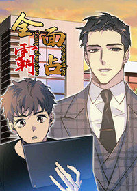 全面霸占在线漫画