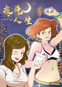 夜晚人生在线漫画