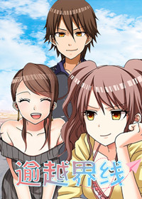 逾越界线在线漫画