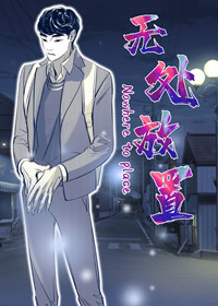 无处放置在线漫画