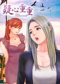 疑心重重在线漫画