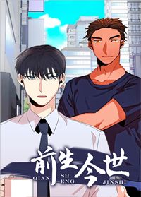 前生今世在线漫画