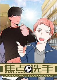 焦点选手在线漫画