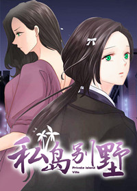 私岛别墅在线漫画