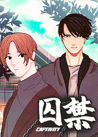 囚禁在线漫画