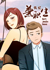 失忆兼职生在线漫画