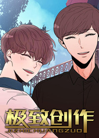 极致创作在线漫画