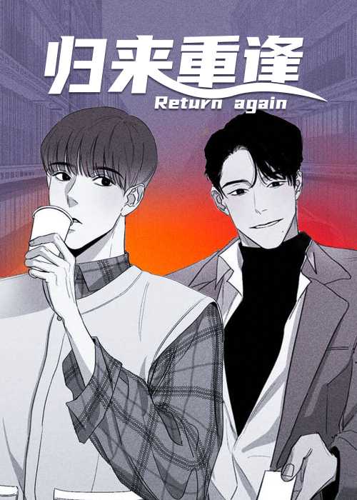 归来重逢在线漫画