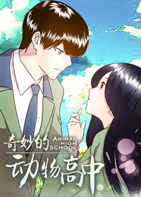 奇妙的动物高中在线漫画