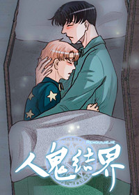 人鬼结界在线漫画