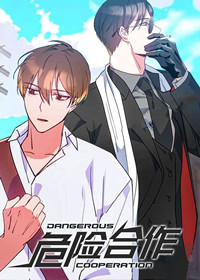 危险合作在线漫画