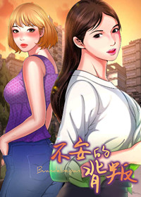 不安的背叛在线漫画