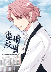 虚情校园在线漫画