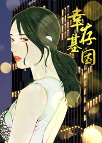幸存基因在线漫画