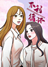 不利循环在线漫画