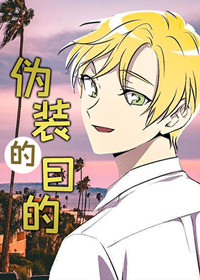 伪装的目的在线漫画