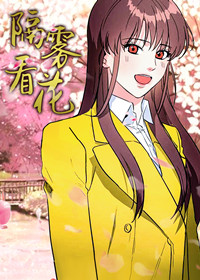隔雾看花在线漫画