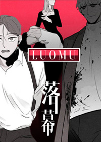 落幕在线漫画